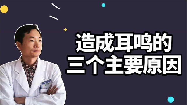 患了耳鸣怎么办?找到原因是关键,分享三种耳鸣的调理方法