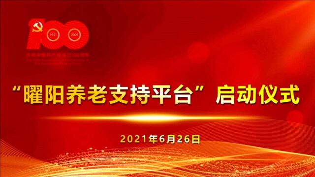 中国红十字会事业发展中心曜阳智慧养老生活空间介绍