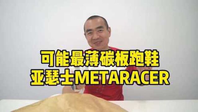 可能最薄碳板跑鞋 亚瑟士 METARACER