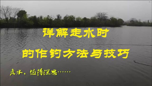 野钓遇到走水就束手无策钓不好?详解走水时的作钓方法与技巧!