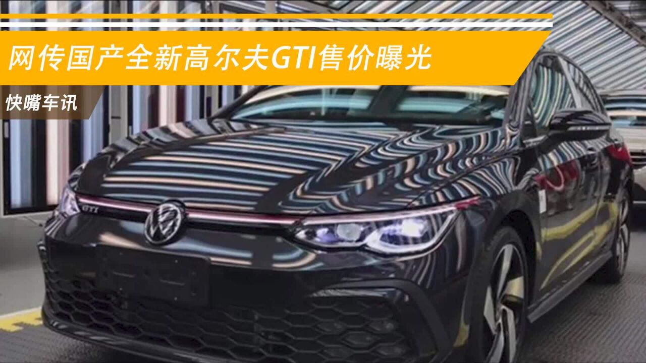 或售23.38万元 网传国产全新高尔夫GTI售价曝光