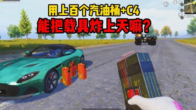 和平精英:拿C4+上百个汽油桶做实验!能不能把载具炸上天?