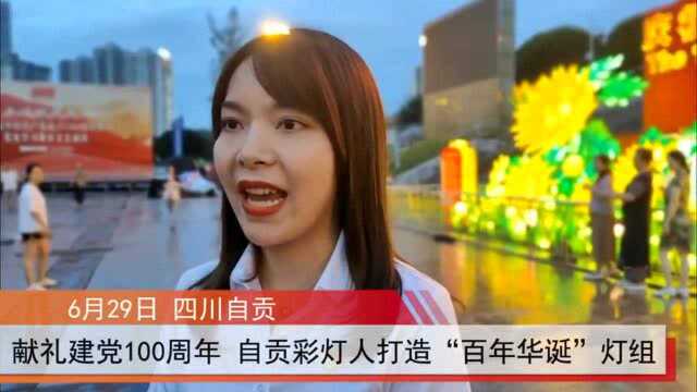 “中国灯城”献礼建党100周年 自贡彩灯人联手打造“百年华诞”主题灯组