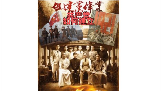 1921开天辟地的大事件共产党建立