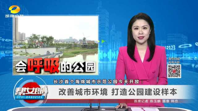 (会“呼吸”的公园)长沙首个海绵城市示范公园今天开放