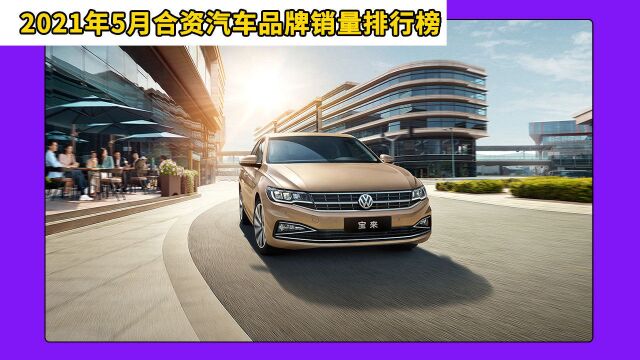 2021年5月合资汽车品牌销量排行榜