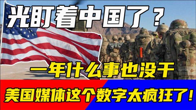 美国媒体这个数字太疯狂了!一年什么事也没干 ,光盯着中国了?