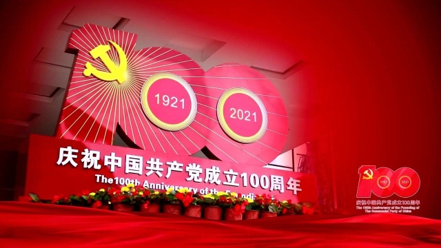 (新)庆祝中国共产党建党100周年