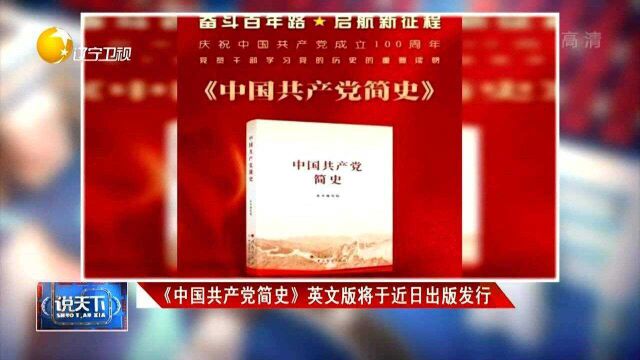 《中国共产党简史》英文版将于近日出版发行