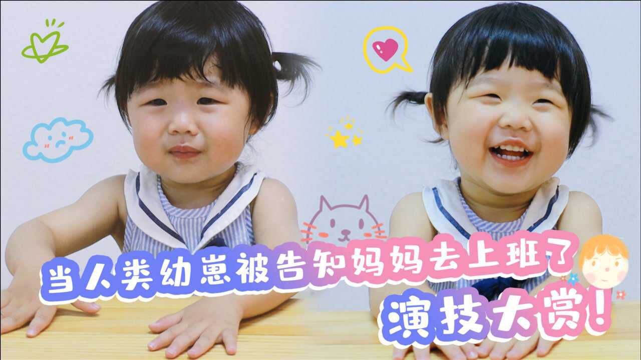 萌宝进阶小演员!当妈妈去上班后,表演妈妈不在的真实心理变化!