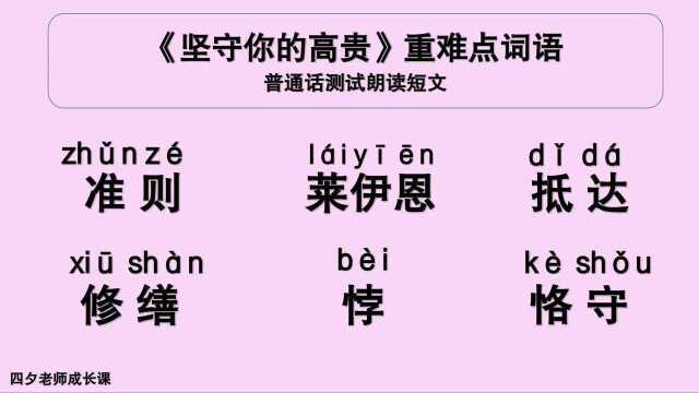 普通话学习:《坚守你的高贵》重难点词语