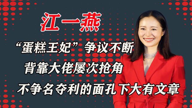 江一燕文艺女演员,依靠资本,坐拥几大专业领域顶尖代表