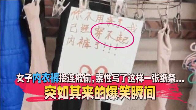 突如其来的爆笑瞬间,女子内裤接连被偷,索性写了这样一张纸条