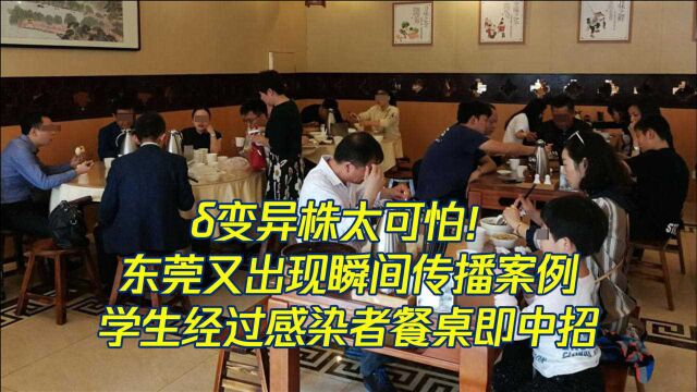 东莞学生经过感染者餐桌即中招,外出用餐如何预防˜异毒株?医生:做好这4点很重要!