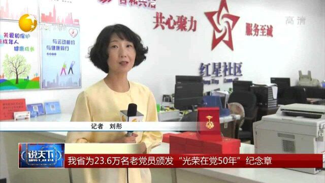 辽宁省为23.6万名老党员颁发“光荣在党50年”纪念章