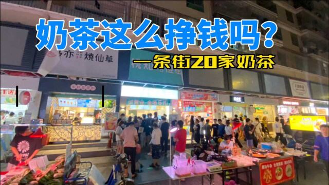 深圳一条街开了20家奶茶店,确定能挣钱吗?有内行来解密吗