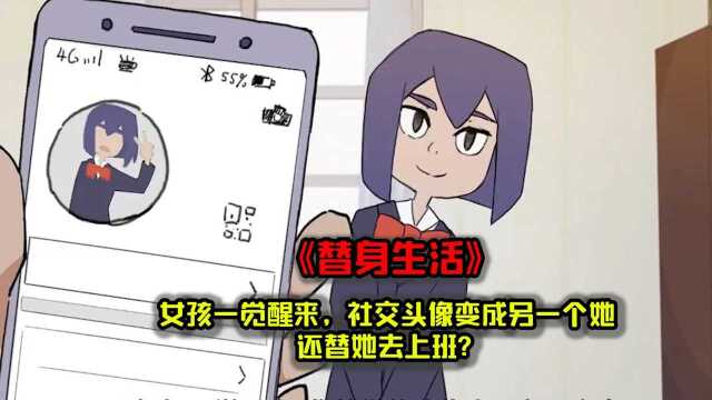 《替身生活》女孩一觉醒来,社交头像变成另一个她,还替她去上班?