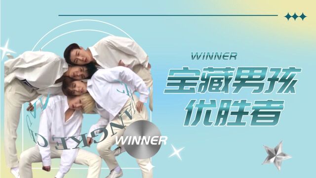 不逊BIGBANG的胜利者WINNER,四个宝藏男孩的合体,让WINNER走向更远的路程.