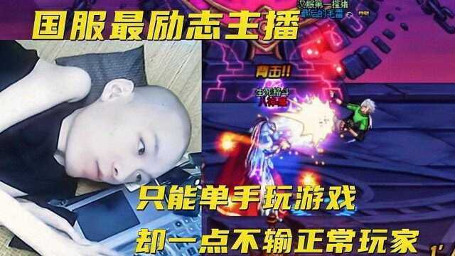 DNF:最励志主播,瘫窝床上只能靠单手玩游戏,也能秀出一番骚操作