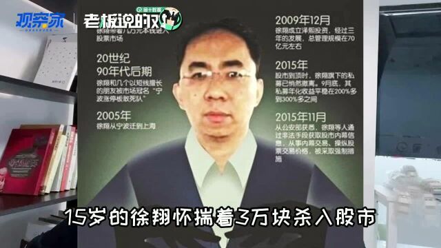 “私募一哥”徐翔出狱在即!15岁带3万杀入股市,24年暴赚250亿