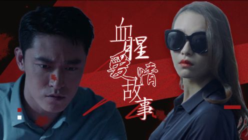 《死无罪证《迷罪追凶》迷雾还在延续,血腥惊悚而又神秘!