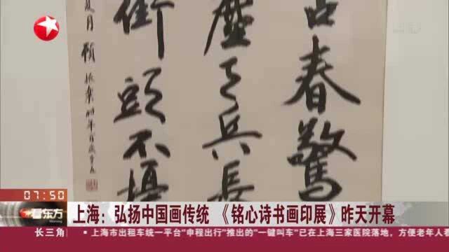 上海:弘扬中国画传统 《铭心诗书画印展》昨天开幕