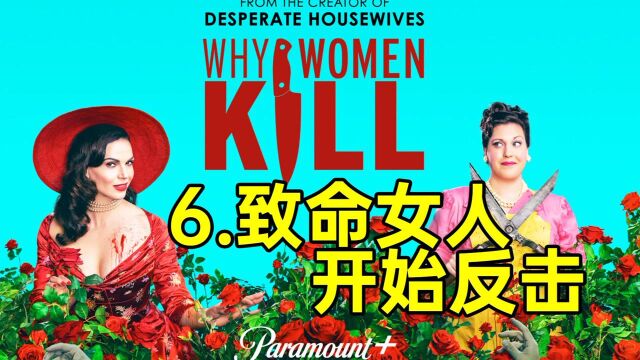 致命复仇!这可太刺激了!别惹老娘系列美剧《致命女人S26》