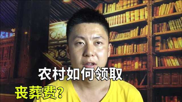 农村如何领取丧葬费,缴纳过养老金都能领到了?需要哪些手续?