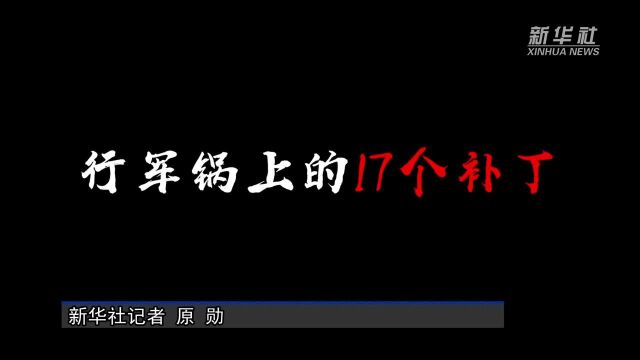 行军锅上的17个补丁