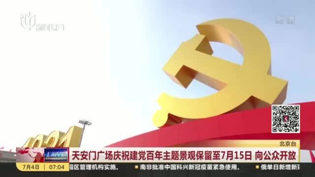 天安门广场庆祝建党百年主题景观保留至7月15日 向公众开放