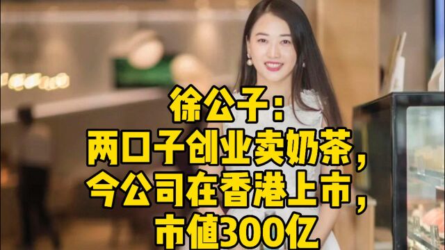 两口子创业卖奶茶,今公司在香港上市,市值300亿,怎么做到的?