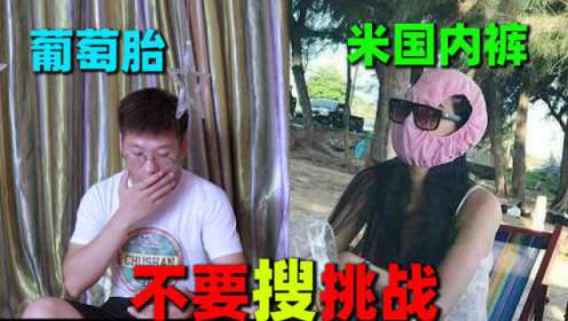 不要搜挑战:这米国内裤真的太有才了,你穿会害怕吗?哈哈哈哈哈