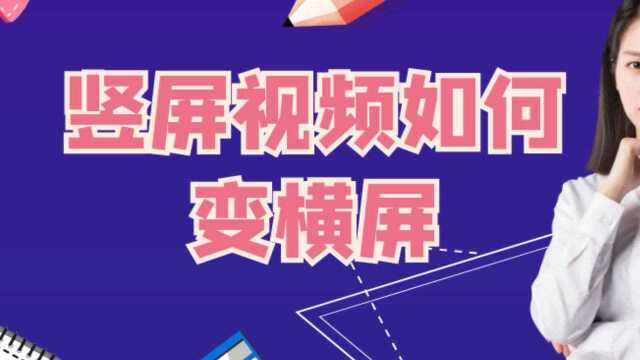 怎样把手机竖屏变成横屏