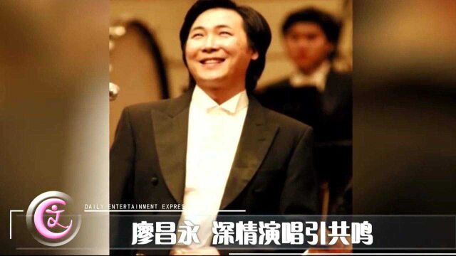 廖昌永 深情演唱引共鸣