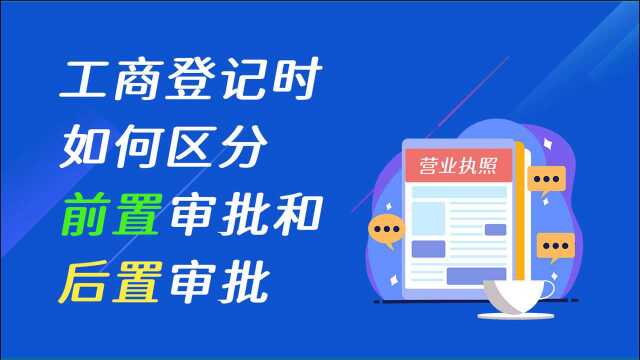 工商登记时如何区分前置审批和后置审批