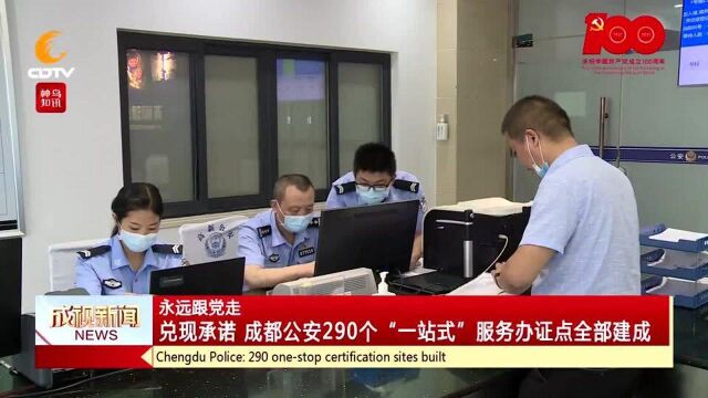 兑现承诺 成都公安290个“一站式”服务办证点全部建成