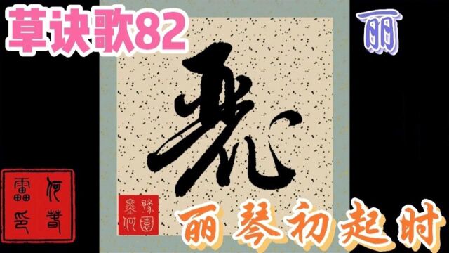 何春雷精讲草诀歌82【丽琴初起时】