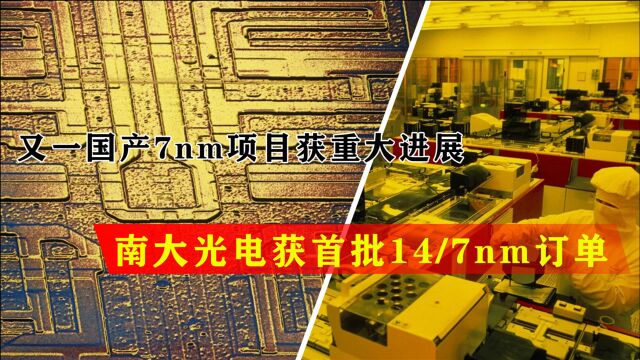 又一国产7nm项目获重大进展,南大光电获首批14/7nm订单