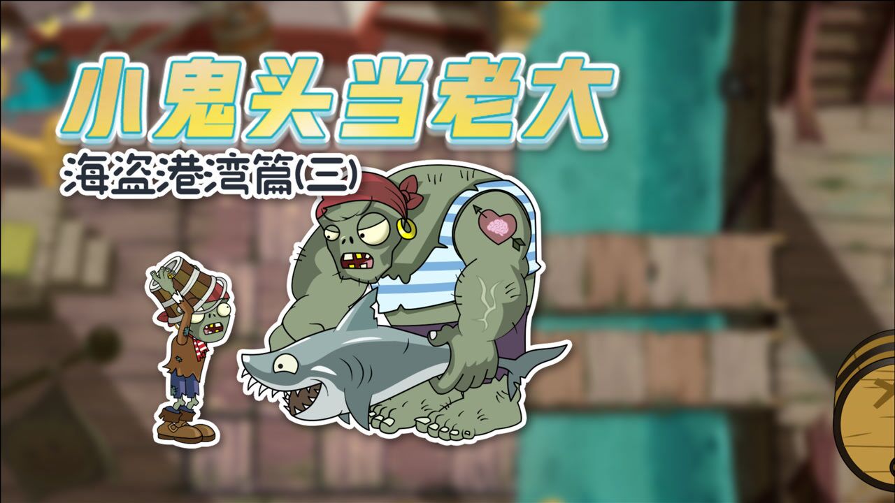 小鬼头当老大海盗篇3:巨人僵尸安保工作真的很严格!