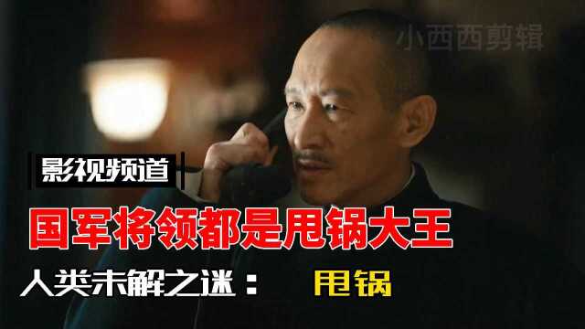 电视剧《大决战》国军将领个个都是甩锅大王,阙汉骞背锅!