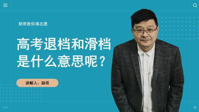 高考退档和滑档是什么意思呢?出现这个情况怎么办?