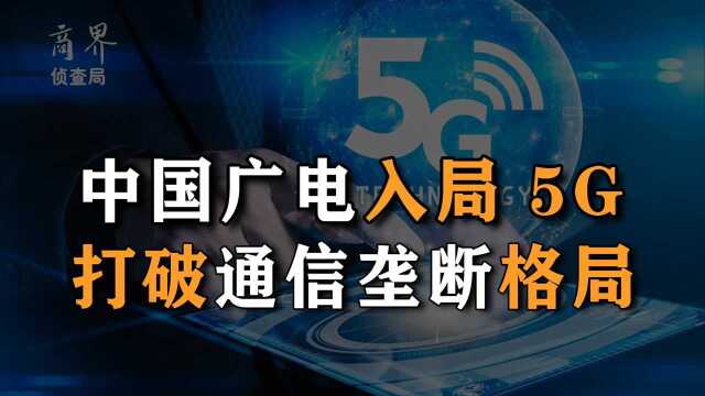 中国广电异军突起,成国内第四大运营商,5G市场将迎来巨变