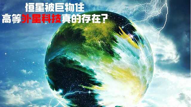 恒星被巨物住,高等外星科技真的存在?#“知识抢先知”征稿大赛#