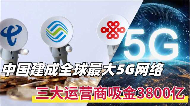 5G手机连接达3.1亿,中国建成最大5G网络,三大运营商吸金3800亿