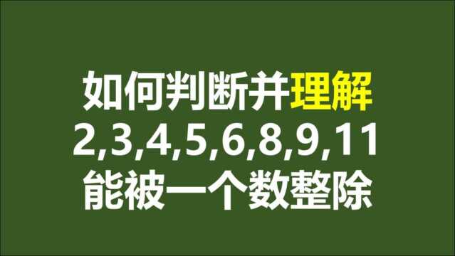 四、数学基础知识:快速判断整除