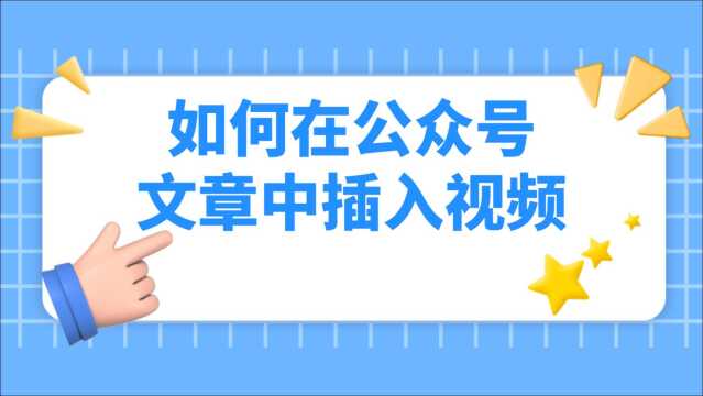 如何在公众号文章中插入视频、并加入视频边框?