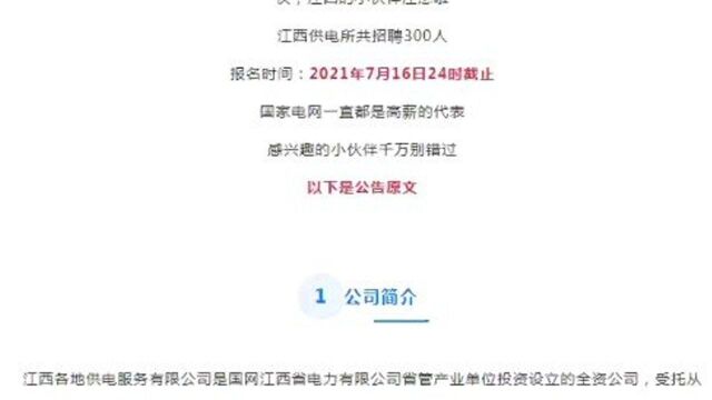 供电所招聘300人,大专可报,不限户籍!江西有岗,待遇不错!