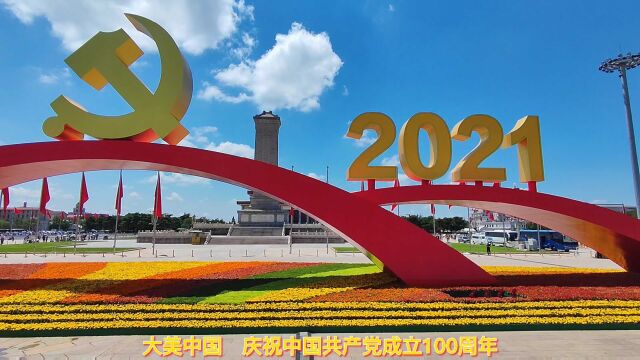 大美中国 庆祝中国共产党成立100周年