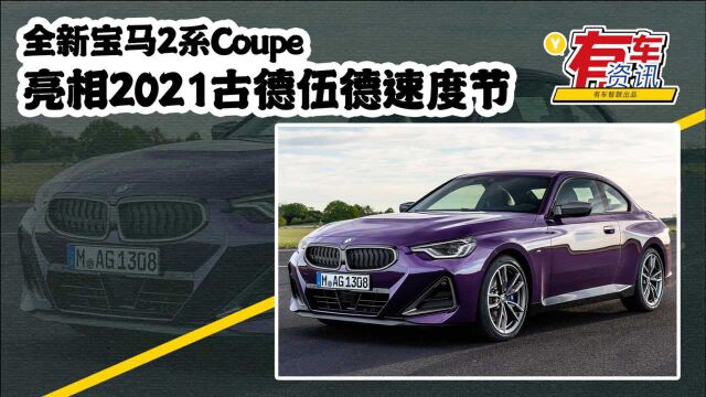 全新宝马2系Coupe 2021古德伍德亮相 有望明年初正式上市