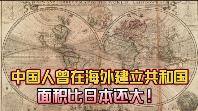 中国人曾在海外建立过一个共和国,面积比日本还大,享国110年